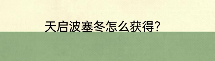 天启波塞冬怎么获得？
