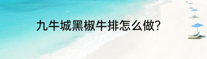 九牛城黑椒牛排怎么做？