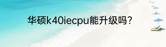 华硕k40iecpu能升级吗？