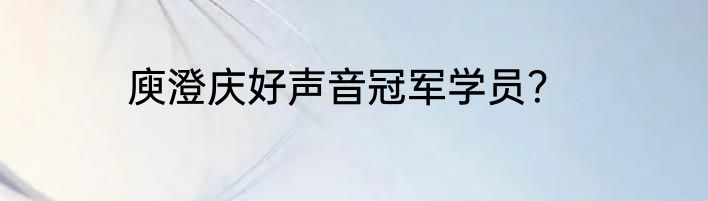 庾澄庆好声音冠军学员？