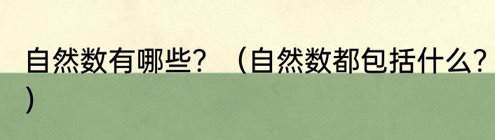 自然数有哪些？（自然数都包括什么？）