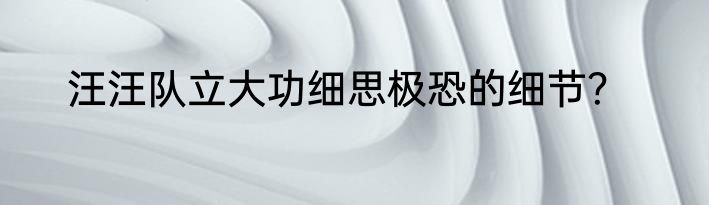 汪汪队立大功细思极恐的细节？