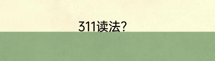 311读法？