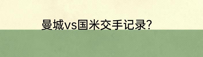 曼城vs国米交手记录？