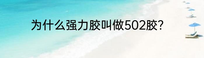 为什么强力胶叫做502胶？
