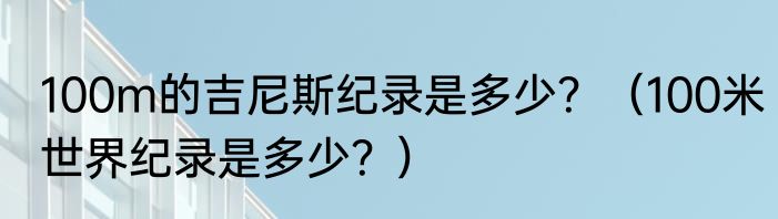 100m的吉尼斯纪录是多少？（100米世界纪录是多少？）