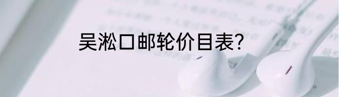 吴淞口邮轮价目表？