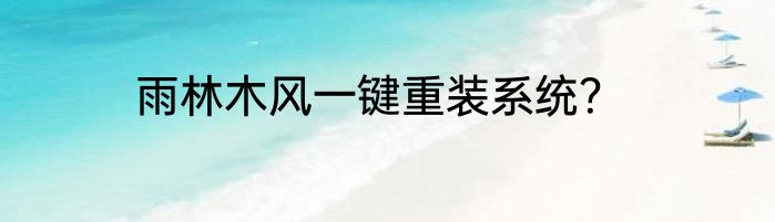 雨林木风一键重装系统？