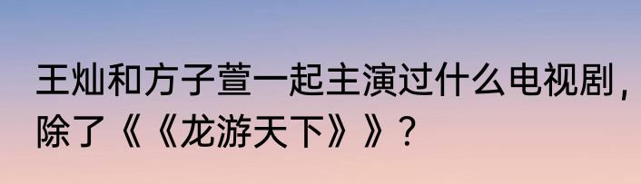 王灿和方子萱一起主演过什么电视剧，除了《《龙游天下》》？