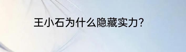 王小石为什么隐藏实力？