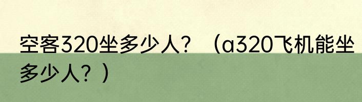 空客320坐多少人？（a320飞机能坐多少人？）