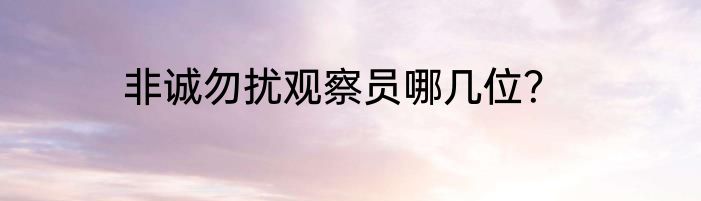 非诚勿扰观察员哪几位？