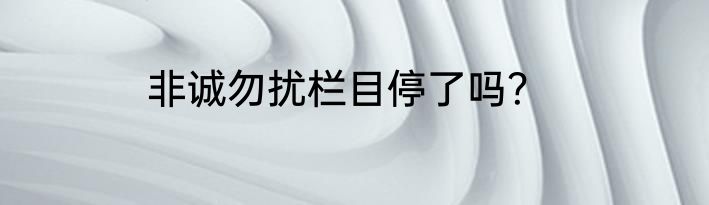 非诚勿扰栏目停了吗？