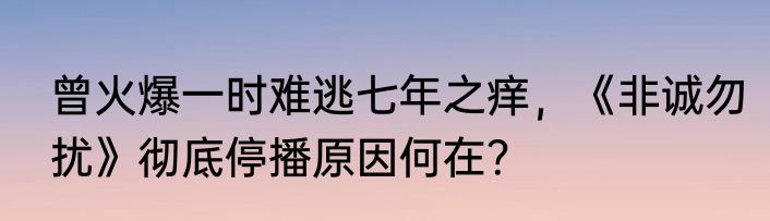 曾火爆一时难逃七年之痒，《非诚勿扰》彻底停播原因何在？