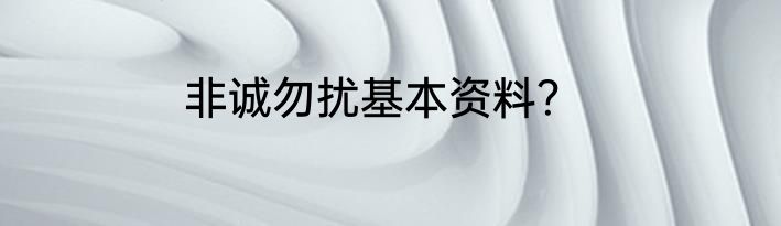 非诚勿扰基本资料？