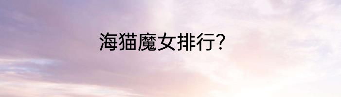 海猫魔女排行？