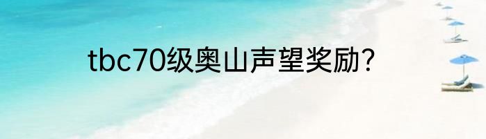 tbc70级奥山声望奖励？