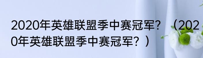 2020年英雄联盟季中赛冠军？（2020年英雄联盟季中赛冠军？）