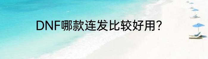 DNF哪款连发比较好用？