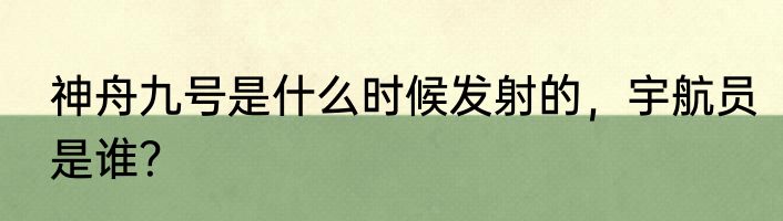 神舟九号是什么时候发射的，宇航员是谁？
