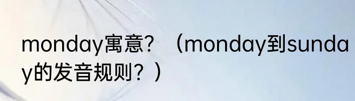 monday寓意？（monday到sunday的发音规则？）