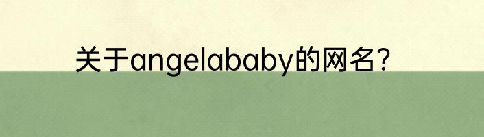 关于angelababy的网名？