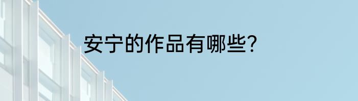 安宁的作品有哪些？