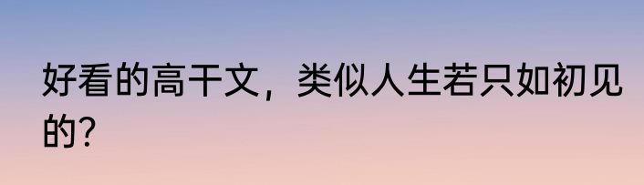 好看的高干文，类似人生若只如初见的？