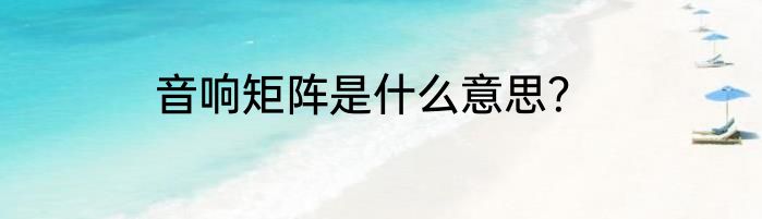 音响矩阵是什么意思？