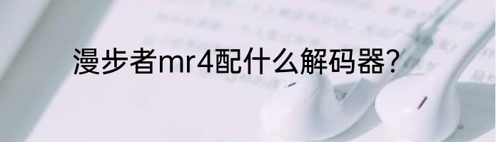 漫步者mr4配什么解码器？