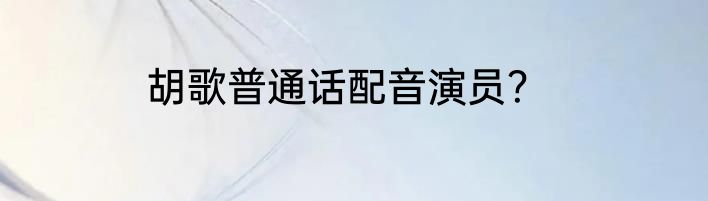 胡歌普通话配音演员？