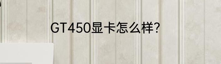 GT450显卡怎么样？