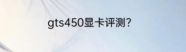 gts450显卡评测？