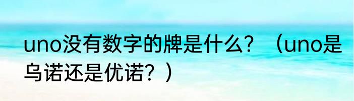 uno没有数字的牌是什么？（uno是乌诺还是优诺？）