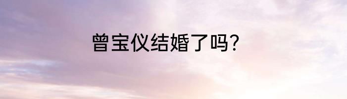 曾宝仪结婚了吗？