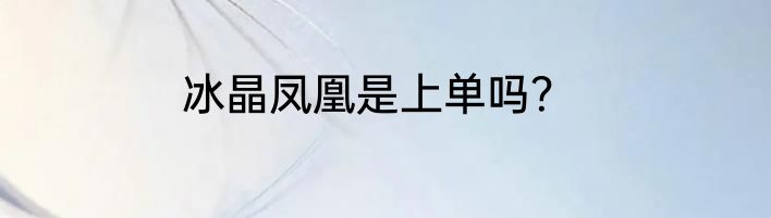冰晶凤凰是上单吗？