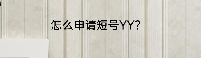 怎么申请短号YY？