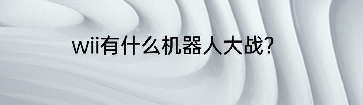 wii有什么机器人大战？