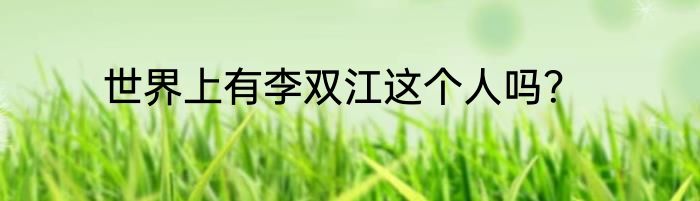 世界上有李双江这个人吗？