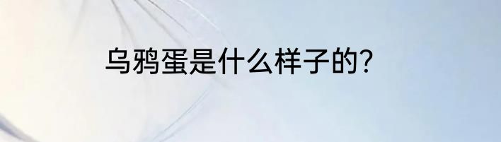 乌鸦蛋是什么样子的？