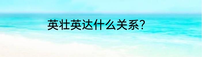 英壮英达什么关系？