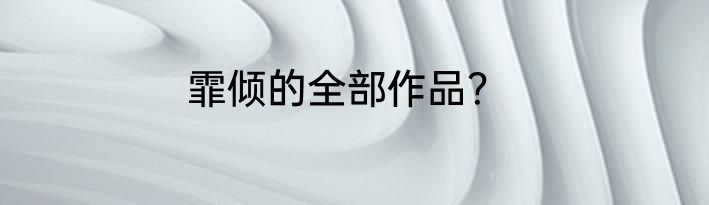 霏倾的全部作品？