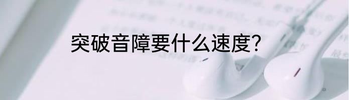 突破音障要什么速度？