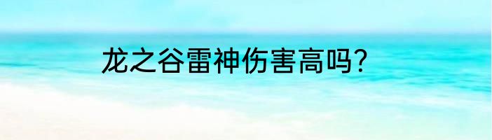 龙之谷雷神伤害高吗？