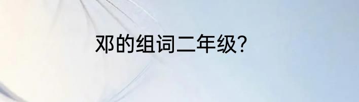 邓的组词二年级？