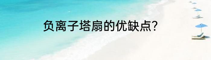 负离子塔扇的优缺点？