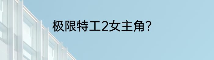 极限特工2女主角？