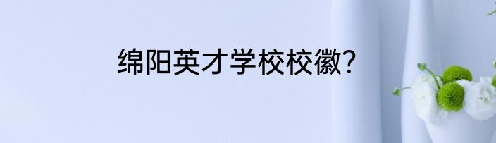绵阳英才学校校徽？