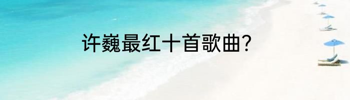 许巍最红十首歌曲？