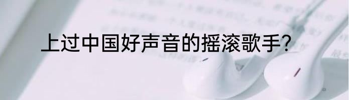 上过中国好声音的摇滚歌手？
